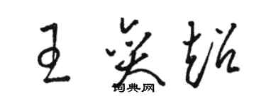 駱恆光王奕超草書個性簽名怎么寫