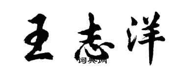 胡問遂王志洋行書個性簽名怎么寫