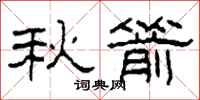 柯春海秋箭隸書怎么寫