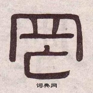 黃葆戉千字文中罔的寫法