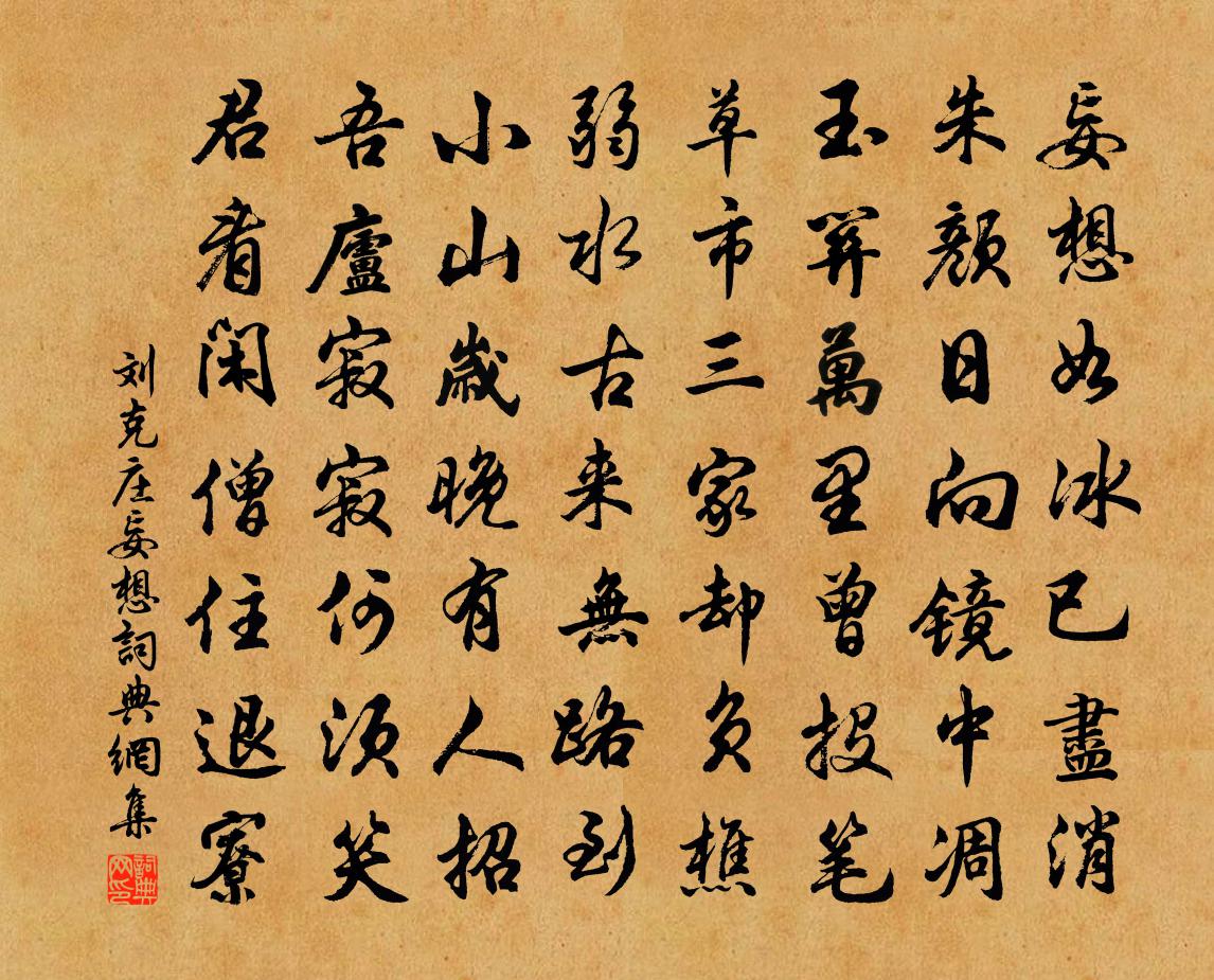 劉克莊妄想書法作品欣賞