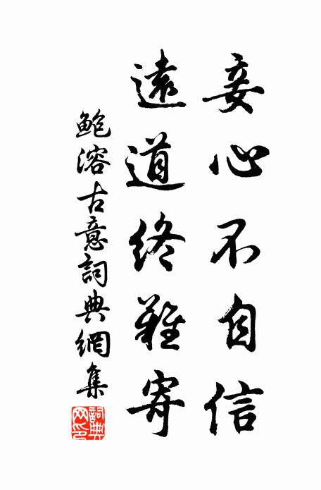 妙中妙妙妙真妙，淵處淵淵淵又淵 詩詞名句