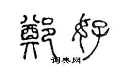 陳聲遠鄭好篆書個性簽名怎么寫