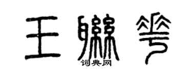 曾慶福王聯花篆書個性簽名怎么寫