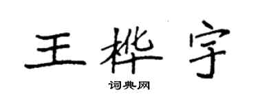 袁強王樺宇楷書個性簽名怎么寫