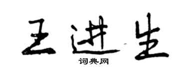 曾慶福王進生行書個性簽名怎么寫