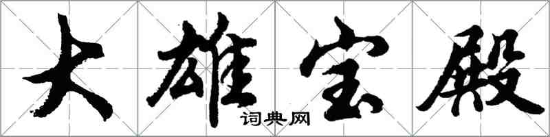 胡問遂大雄寶殿行書怎么寫