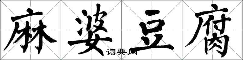 翁闓運麻婆豆腐楷書怎么寫