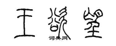 陳墨王欲望篆書個性簽名怎么寫