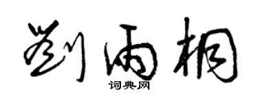 曾慶福劉雨桐草書個性簽名怎么寫