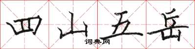 駱恆光四山五嶽楷書怎么寫