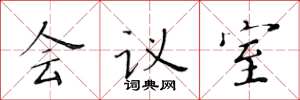 黃華生會議室楷書怎么寫