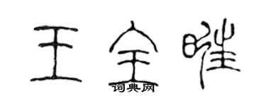 陳聲遠王全旺篆書個性簽名怎么寫