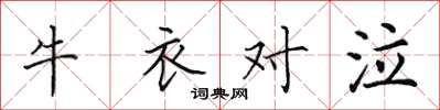 田英章牛衣對泣楷書怎么寫