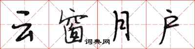 段相林雲窗月戶行書怎么寫