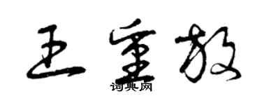 曾慶福王重放草書個性簽名怎么寫