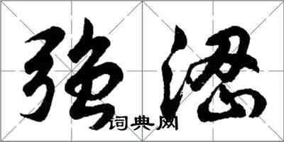 胡問遂強澀行書怎么寫