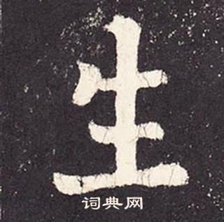 張增在段行琛碑中寫的生