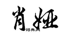 胡問遂肖婭行書個性簽名怎么寫