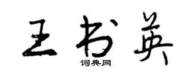 曾慶福王書英行書個性簽名怎么寫