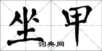 翁闓運坐甲楷書怎么寫