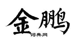 翁闓運金鵬楷書個性簽名怎么寫