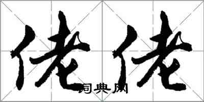 胡問遂佬佬行書怎么寫