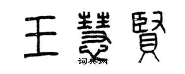 曾慶福王慧賢篆書個性簽名怎么寫