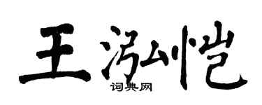 翁闓運王泓愷楷書個性簽名怎么寫