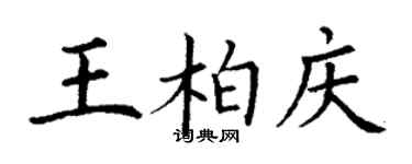丁謙王柏慶楷書個性簽名怎么寫