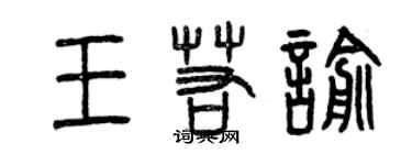 曾慶福王若喻篆書個性簽名怎么寫