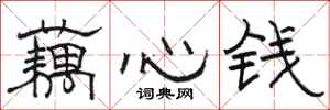 駱恆光藕心錢隸書怎么寫