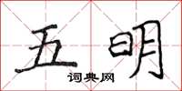 侯登峰五明楷書怎么寫
