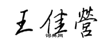 王正良王佳營行書個性簽名怎么寫