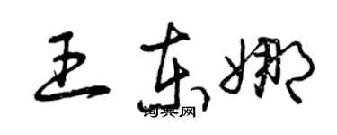 曾慶福王東娜草書個性簽名怎么寫