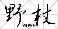 野杖怎么寫好看