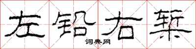 柯春海左鉛右槧隸書怎么寫