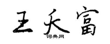 曾慶福王夭富行書個性簽名怎么寫