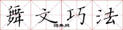 黃華生舞文巧法楷書怎么寫