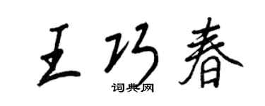 王正良王巧春行書個性簽名怎么寫