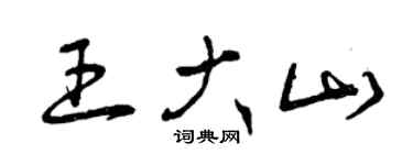 曾慶福王大山草書個性簽名怎么寫