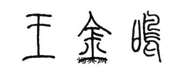 陳墨王金鳴篆書個性簽名怎么寫