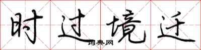 荊霄鵬時過境遷行書怎么寫
