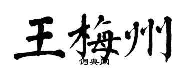 翁闓運王梅州楷書個性簽名怎么寫