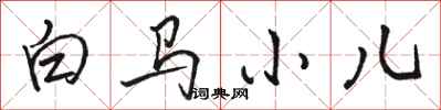 駱恆光白馬小兒行書怎么寫