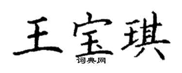 丁謙王寶琪楷書個性簽名怎么寫