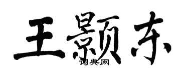 翁闓運王顥東楷書個性簽名怎么寫