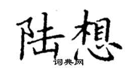 丁謙陸想楷書個性簽名怎么寫