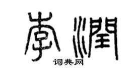 曾慶福李潤篆書個性簽名怎么寫