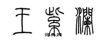 陳墨王紫瀾篆書個性簽名怎么寫